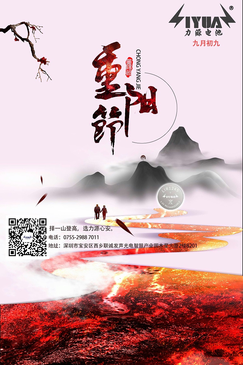 力源電池重陽節(jié)紐扣電池海報(bào)